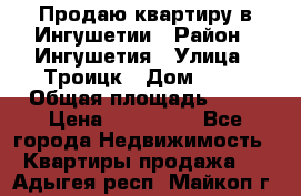 Продаю квартиру в Ингушетии › Район ­ Ингушетия › Улица ­ Троицк › Дом ­ 34 › Общая площадь ­ 38 › Цена ­ 750 000 - Все города Недвижимость » Квартиры продажа   . Адыгея респ.,Майкоп г.